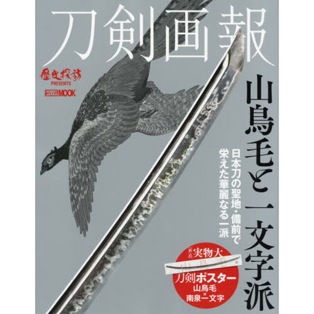 刀剣画報　〔Ｖｏｌ．５〕「山鳥毛と一文字派」