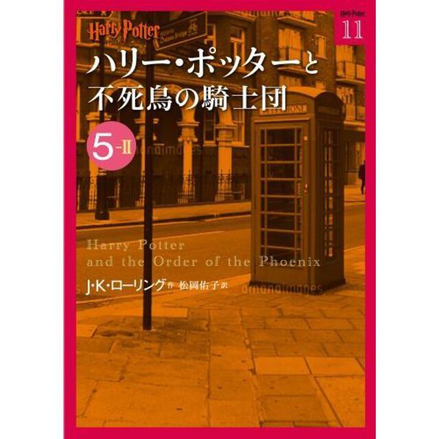 ハリー・ポッターと不死鳥の騎士団　５－２