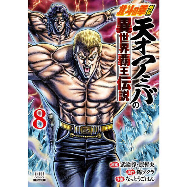 北斗の拳外伝　天才アミバの異世界覇王　８