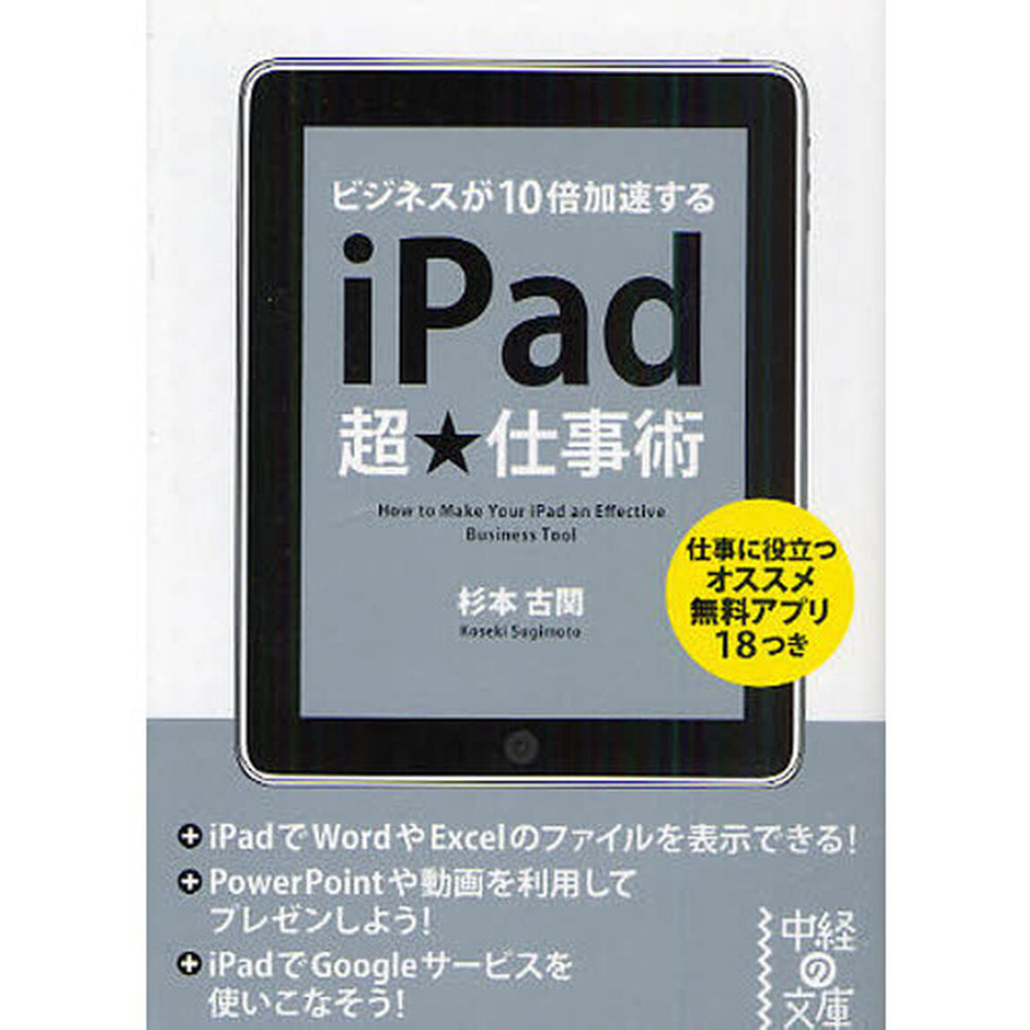 ｉＰａｄ超★仕事術　ビジネスが１０倍加速する