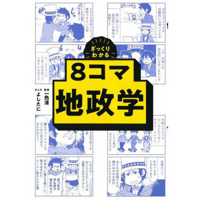 ざっくりわかる８コマ地政学