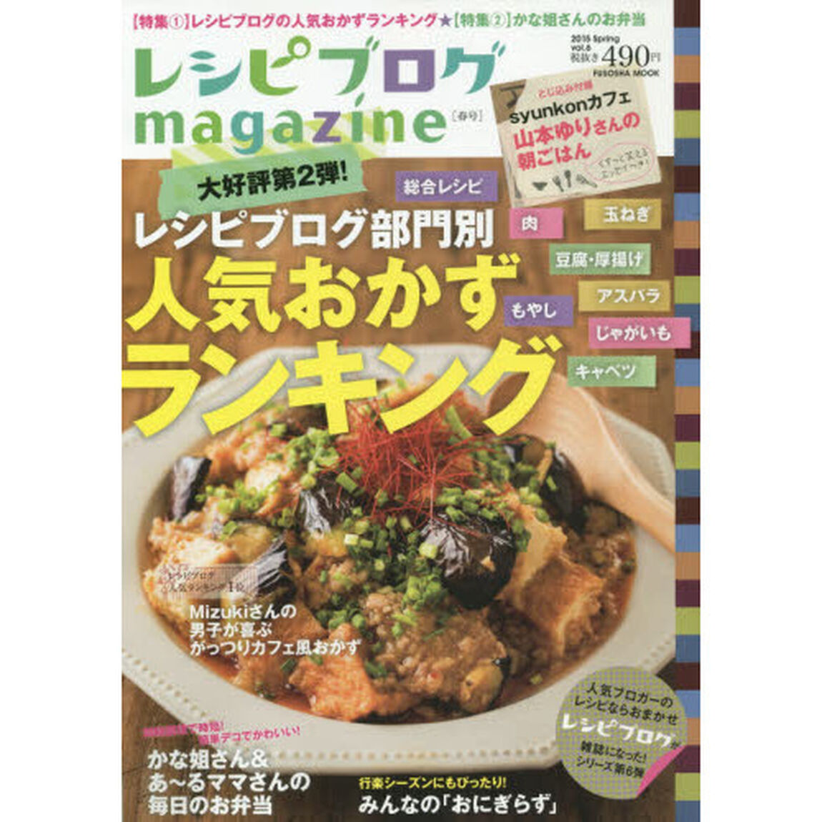 レシピブログmagazine Vol.6　春号 (扶桑社ムック)「レシピブログ部門別人気おかずランキング」