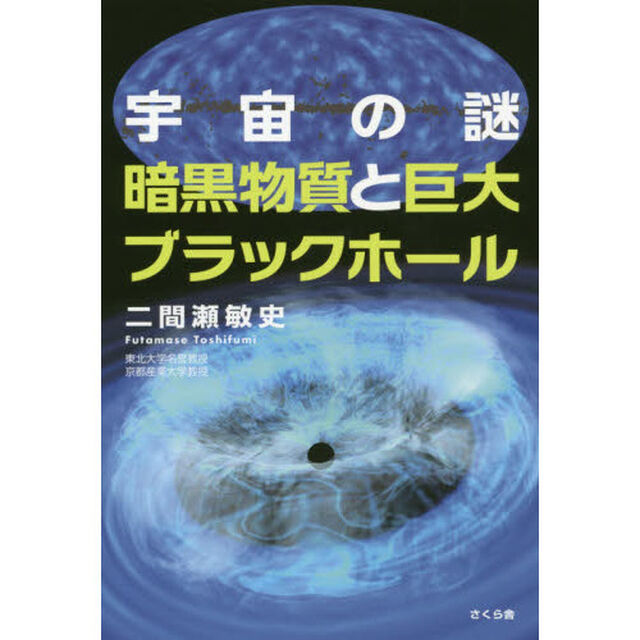 宇宙の謎　暗黒物質と巨大ブラックホール