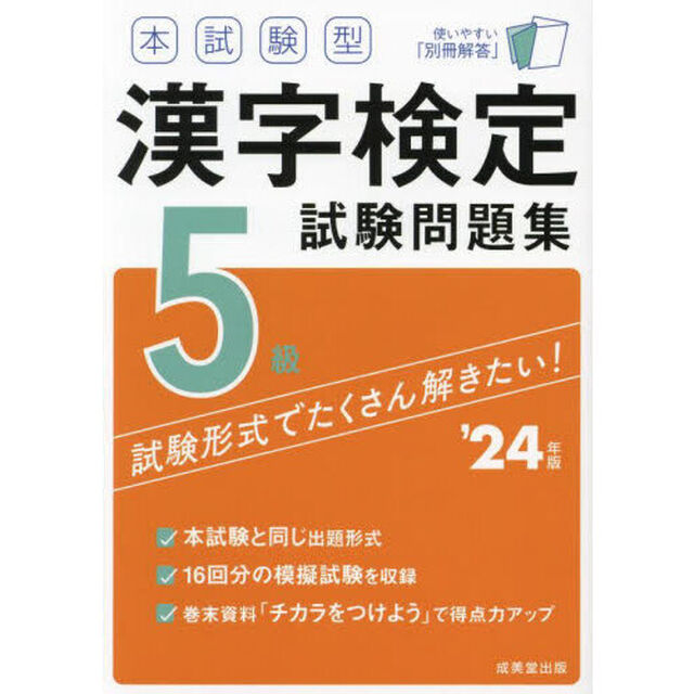 本試験型漢字検定５級試験問題集　&rsquo;２４年版