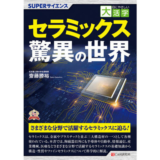 セラミックス驚異の世界　ＳＵＰＥＲサイエンス