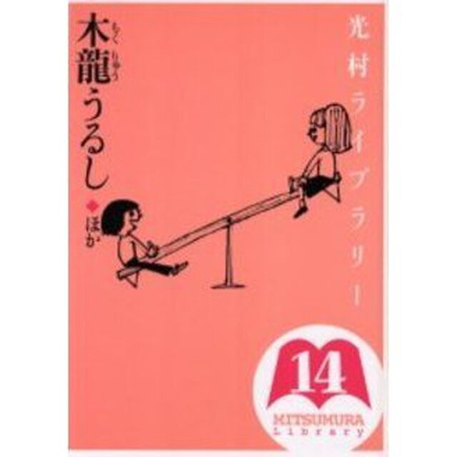 光村ライブラリー　１４「木竜うるしほか」
