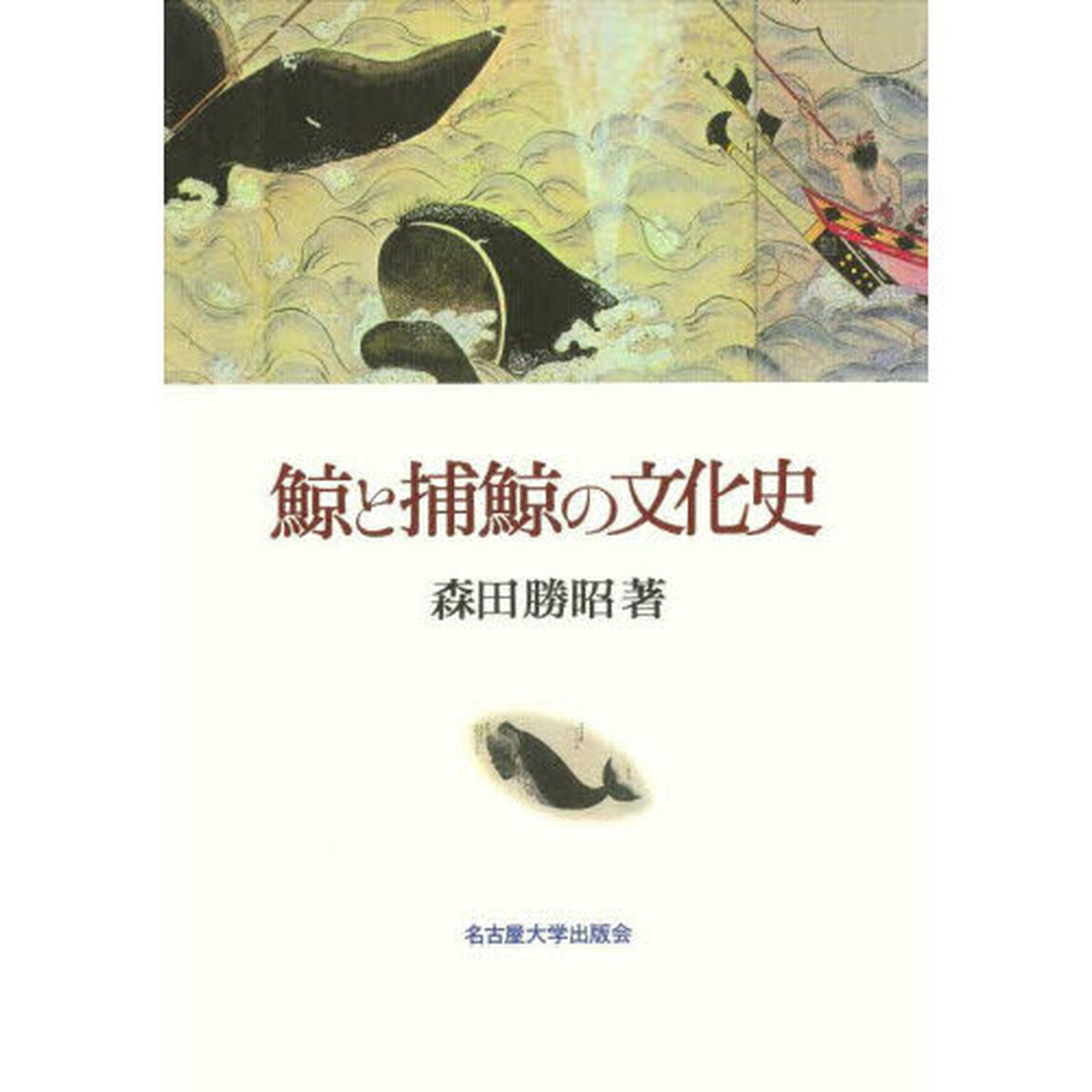 鯨と捕鯨の文化史