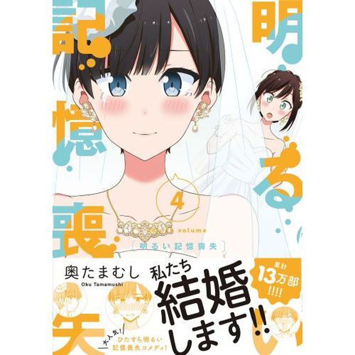 明るい記憶喪失　４