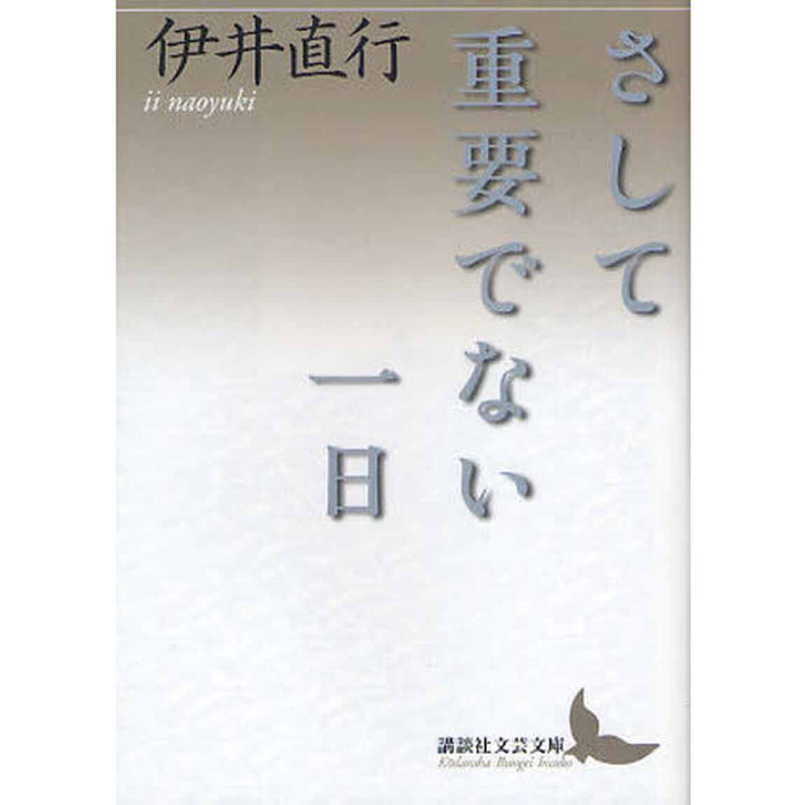 さして重要でない一日