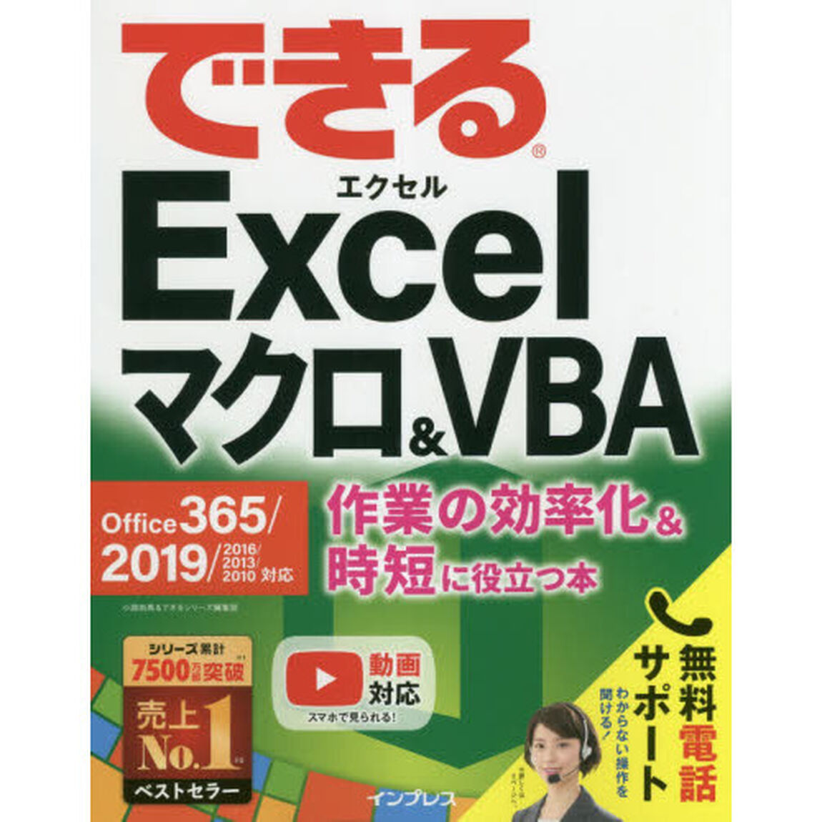 (無料電話サポート付)できるExcelマクロ&VBA Office 365/2019/2016/2013/2010対応 作業の効率化&時短に役立つ本 (できるシリーズ)