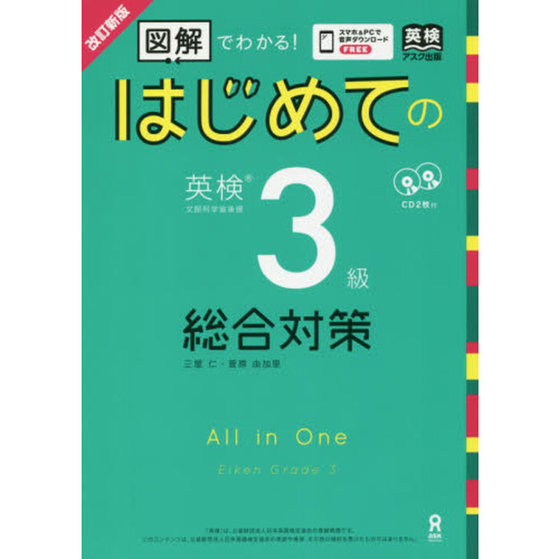はじめての英検３級総合対策　改訂新版