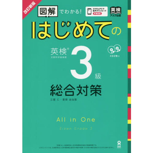 はじめての英検３級総合対策　改訂新版