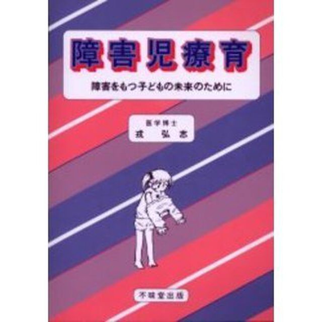 障害児療育　障害をもつ子どもの未来のために