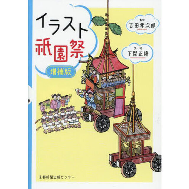 イラスト祇園祭「増補版」