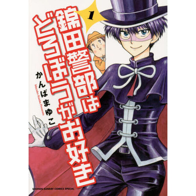 錦田警部はどろぼうがお好き　１