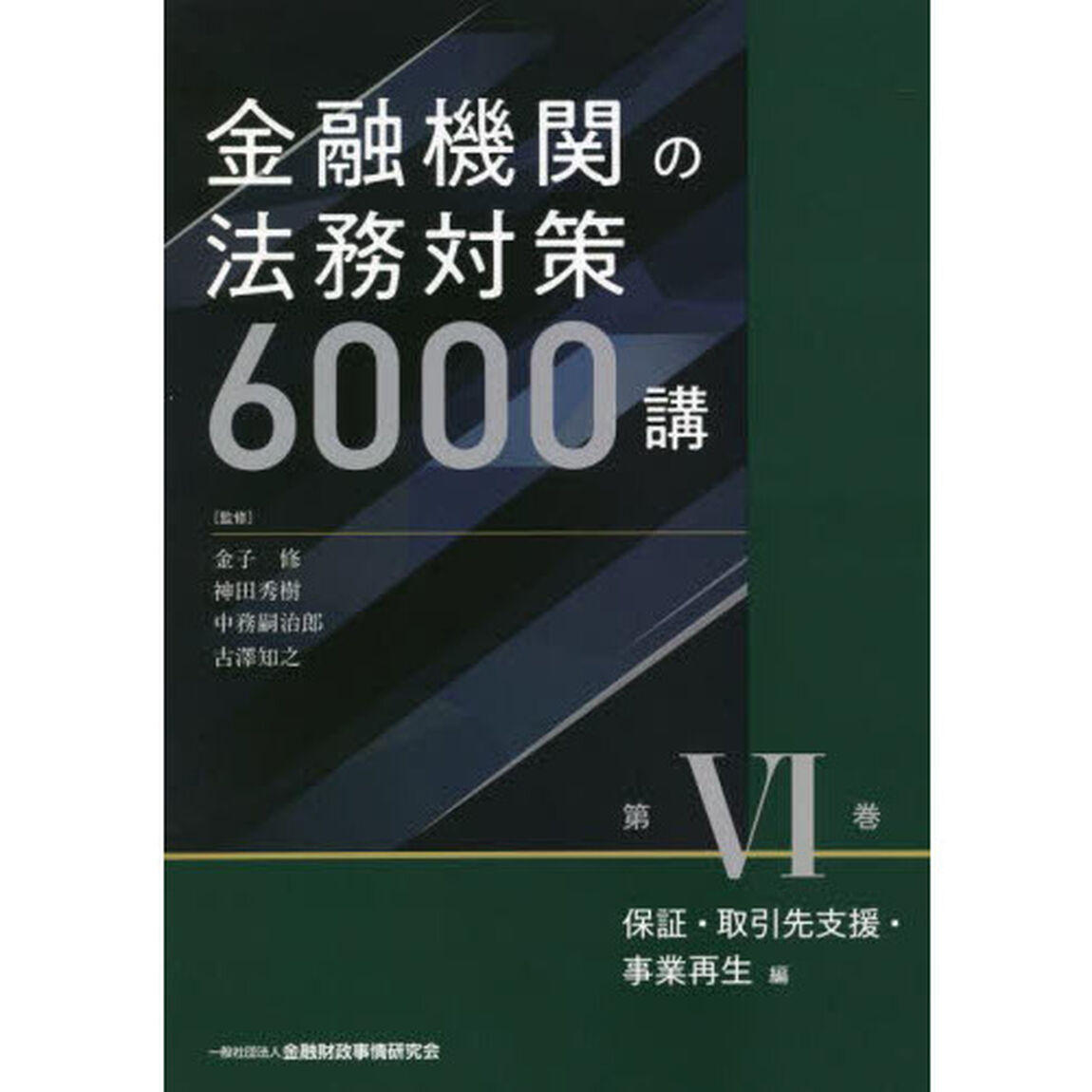 金融機関の法務対策６０００講　第６巻「保証・取引先支援・事業再生編」