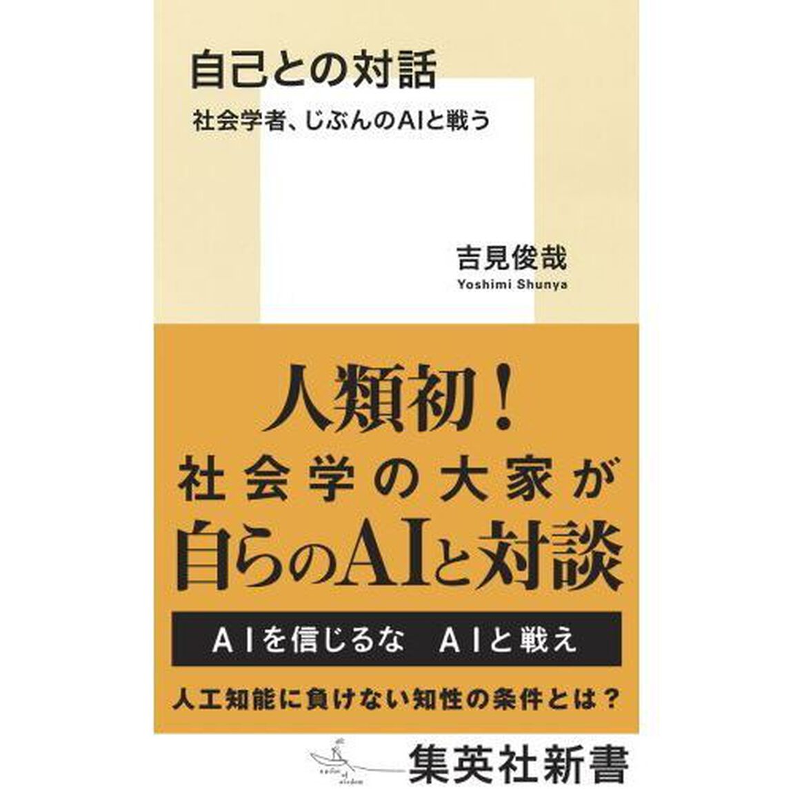 自己との対話　社会学者、じぶんのＡＩと戦う