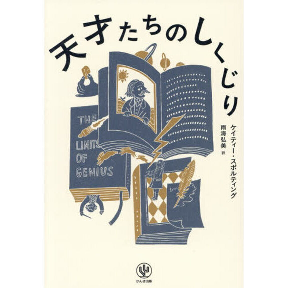 天才たちのしくじり