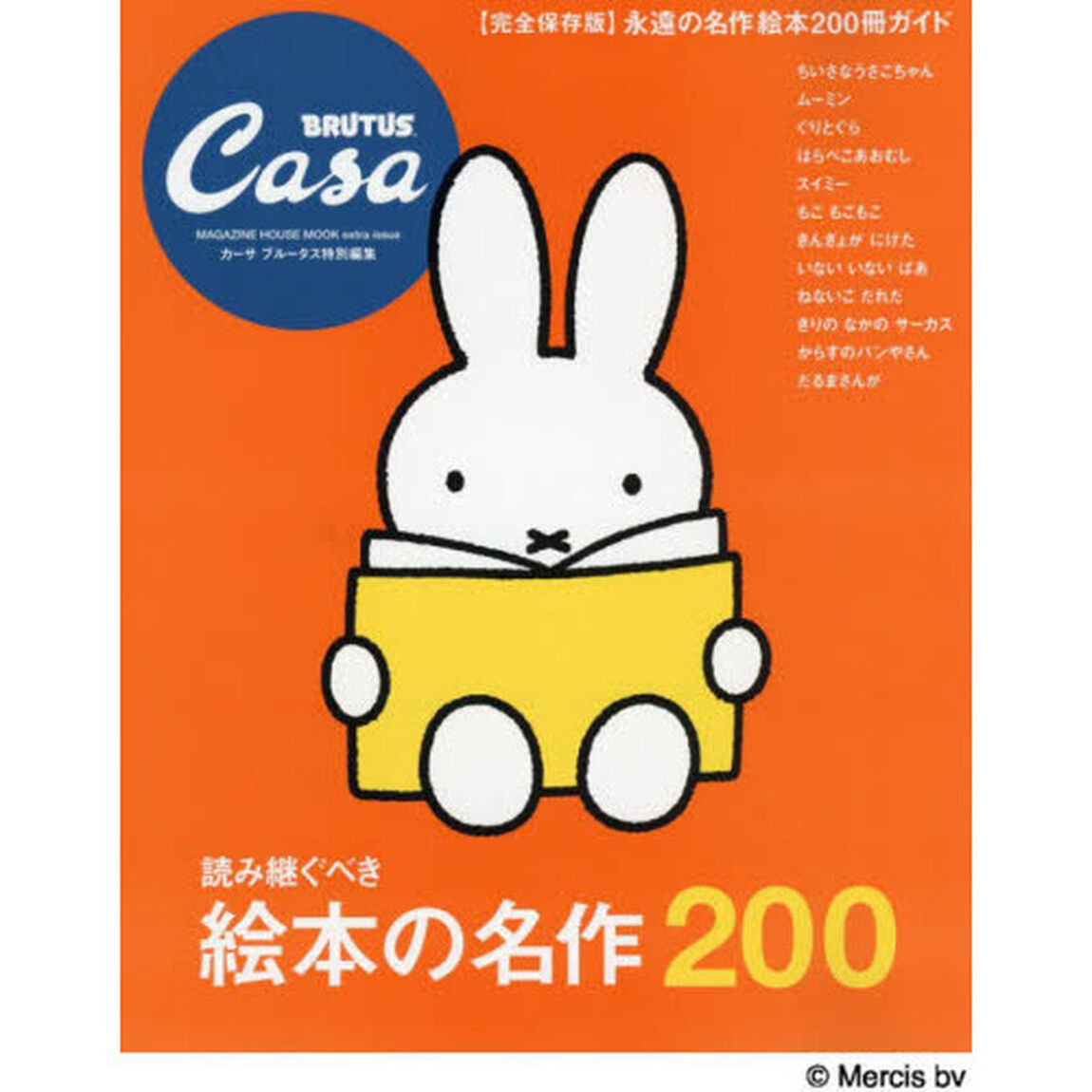 読み継ぐべき絵本の名作２００　完全保存版