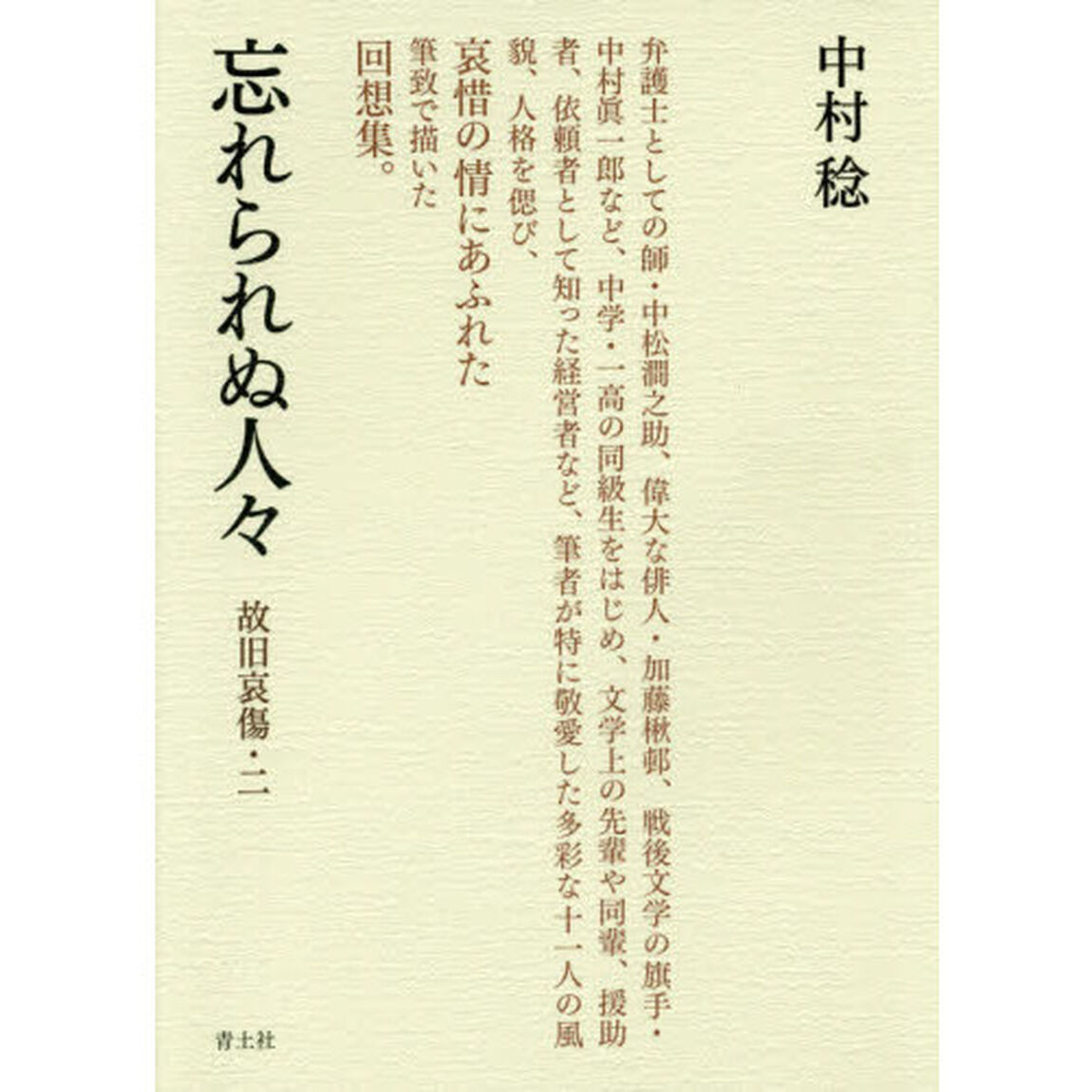 忘れられぬ人々　故旧哀傷　２