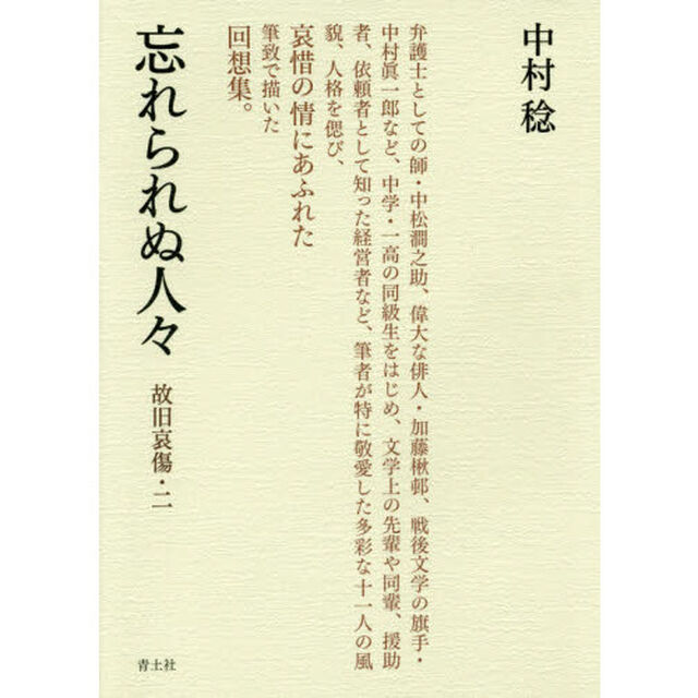 忘れられぬ人々　故旧哀傷　２