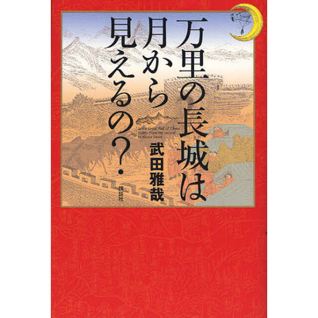 万里の長城は月から見えるの？
