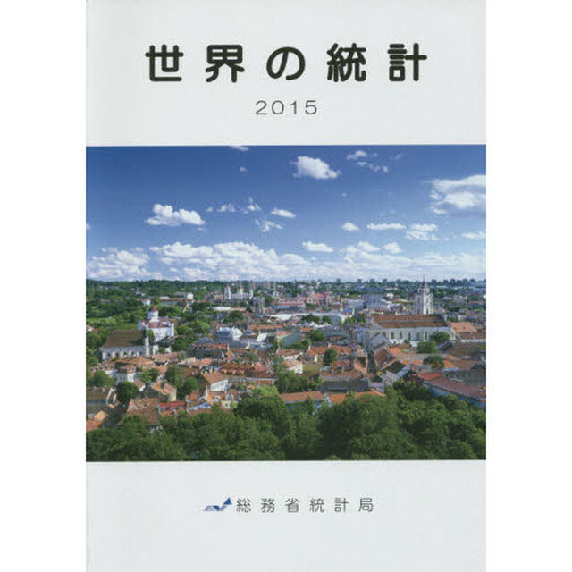 世界の統計　２０１５