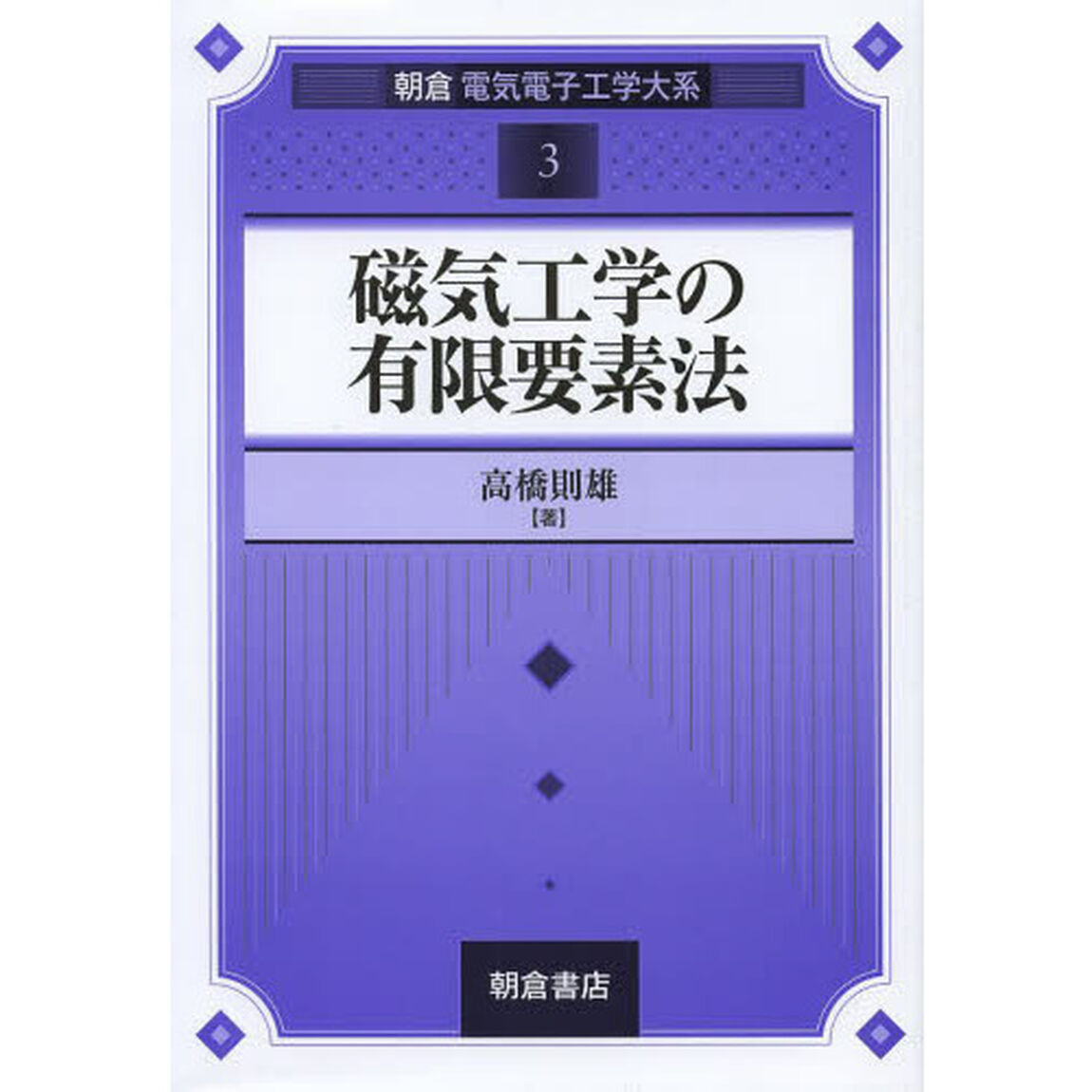 磁気工学の有限要素法