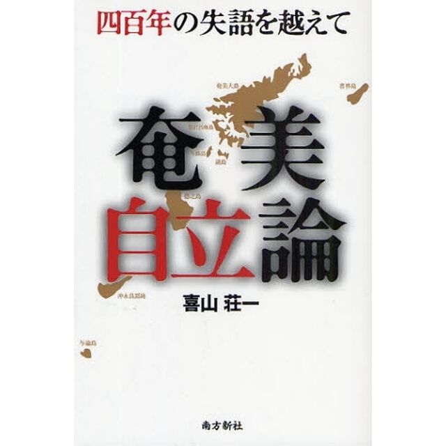 奄美自立論　四百年の失語を越えて
