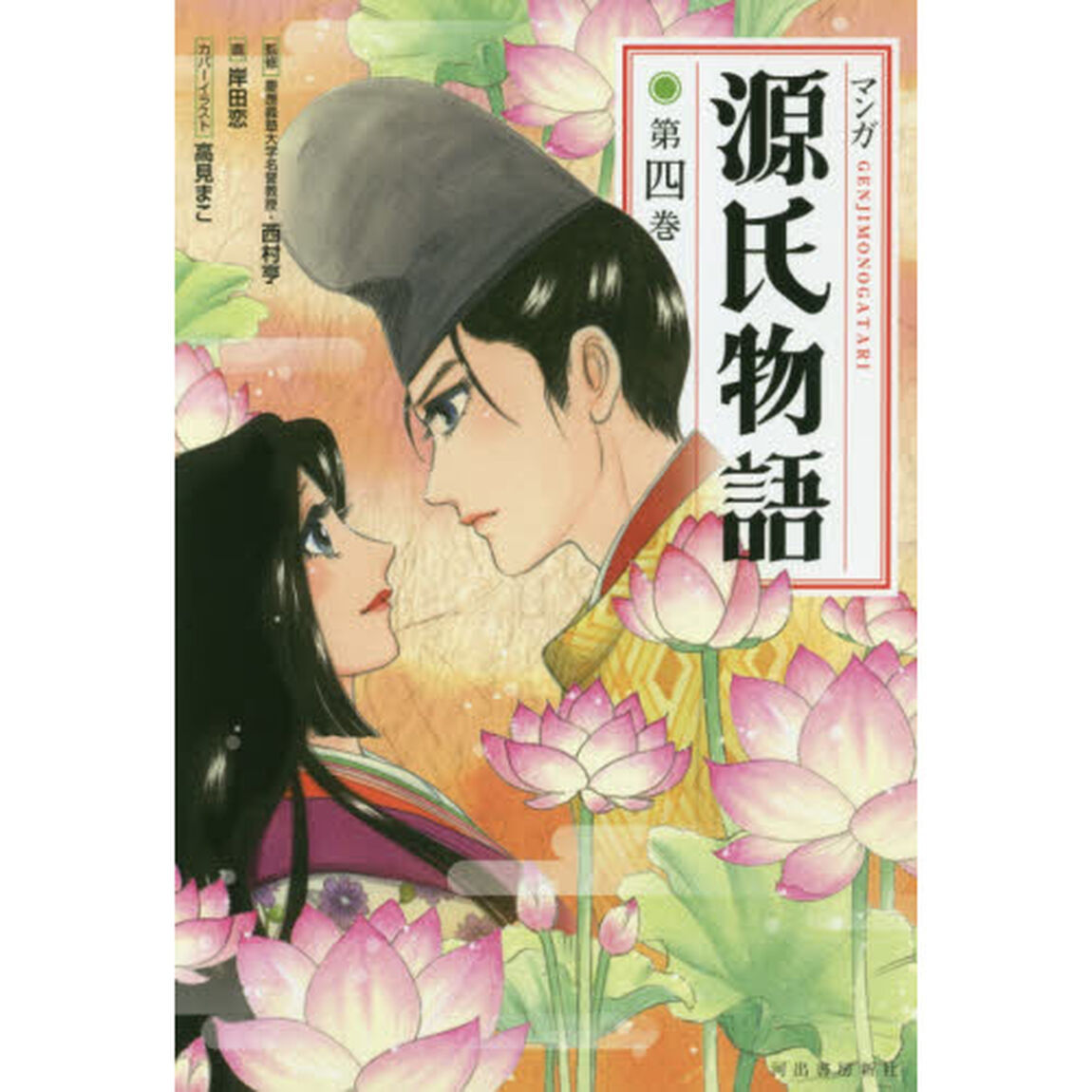 マンガ源氏物語　第４巻　新装版