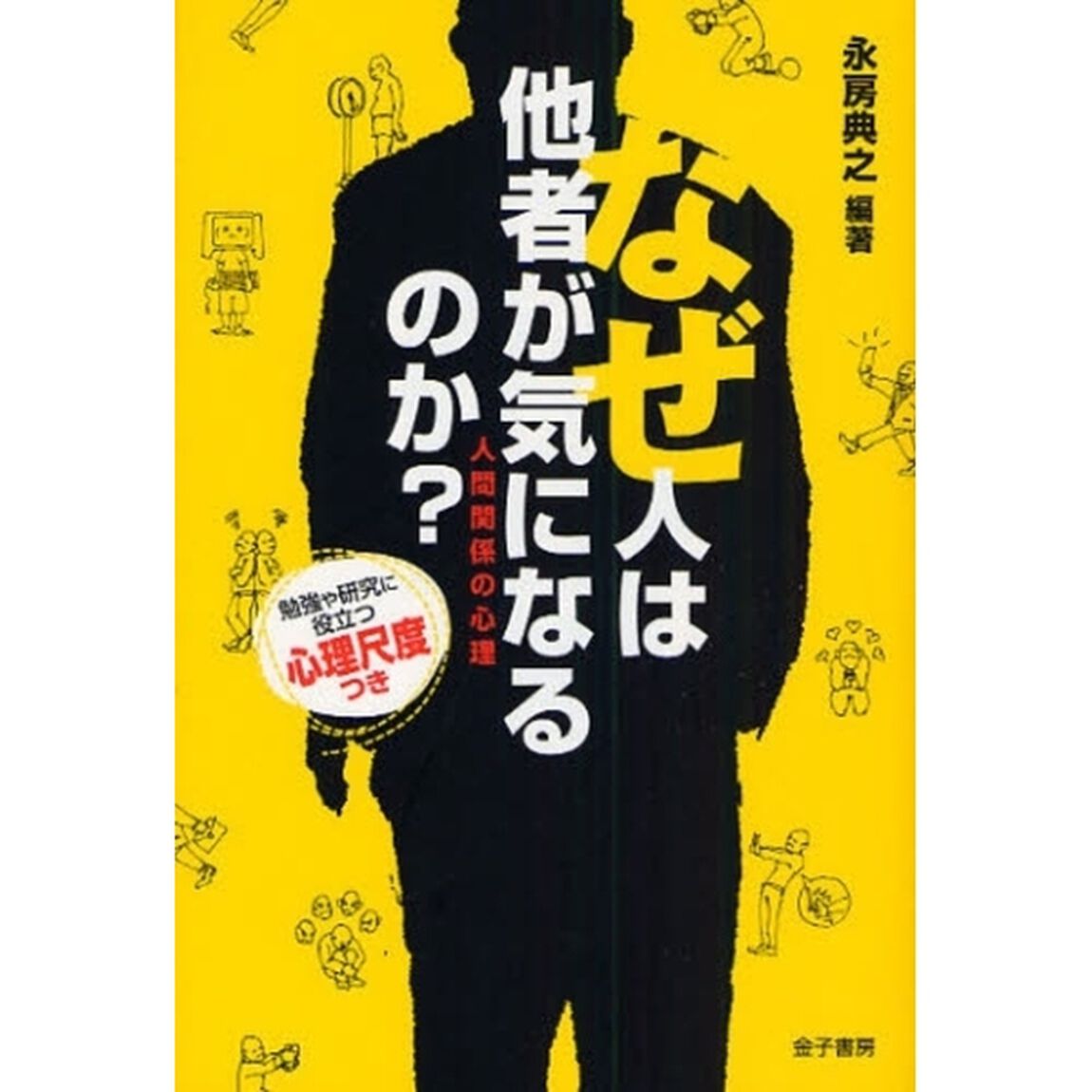 なぜ人は他者が気になるのか？　人間関係の心理