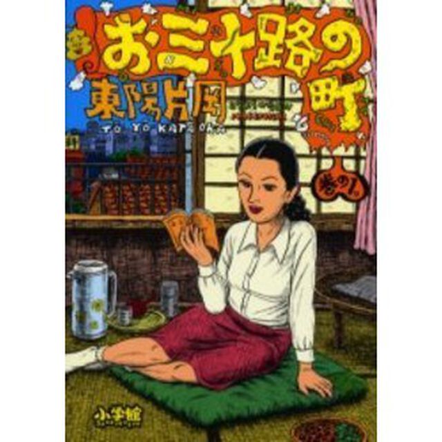 お三十路の町　巻の１