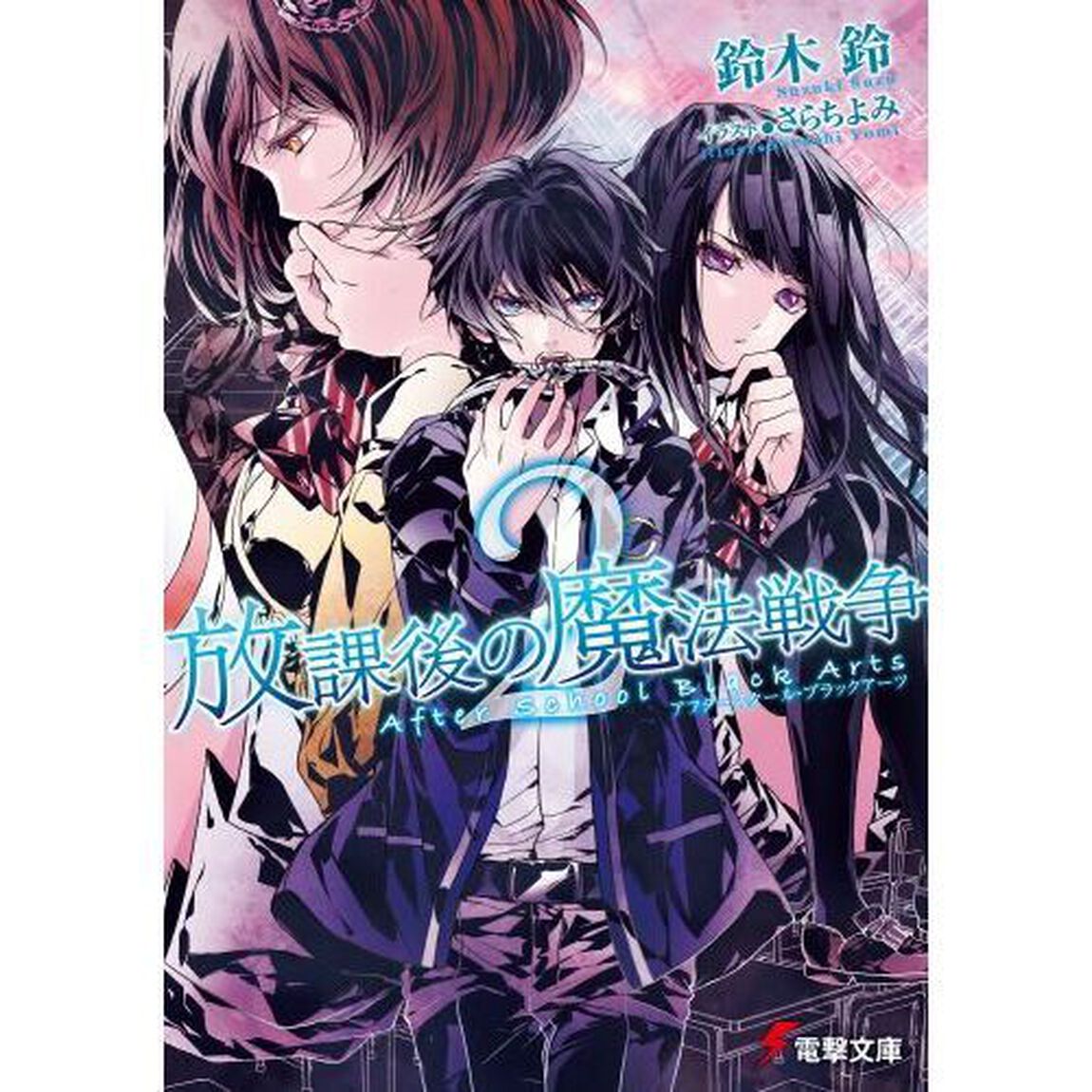 放課後の魔法戦争（アフタースクール・ブラックアーツ）　２