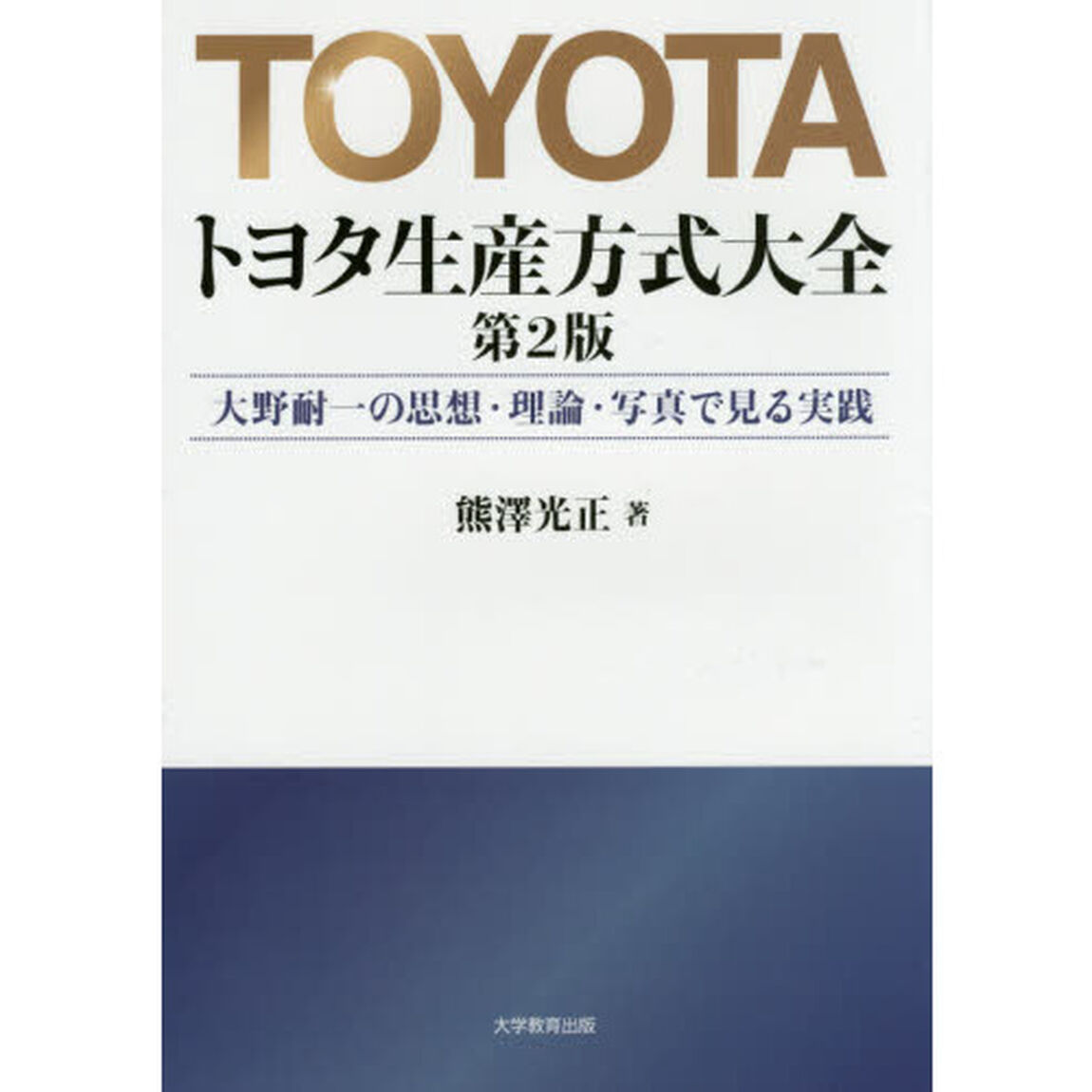 トヨタ生産方式大全　大野耐一の思想・理論・写真で見る実践「第２版」
