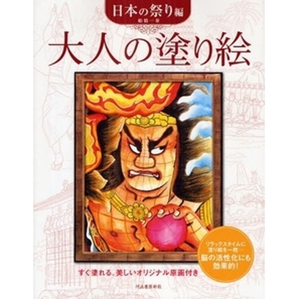 大人の塗り絵 日本の祭り編