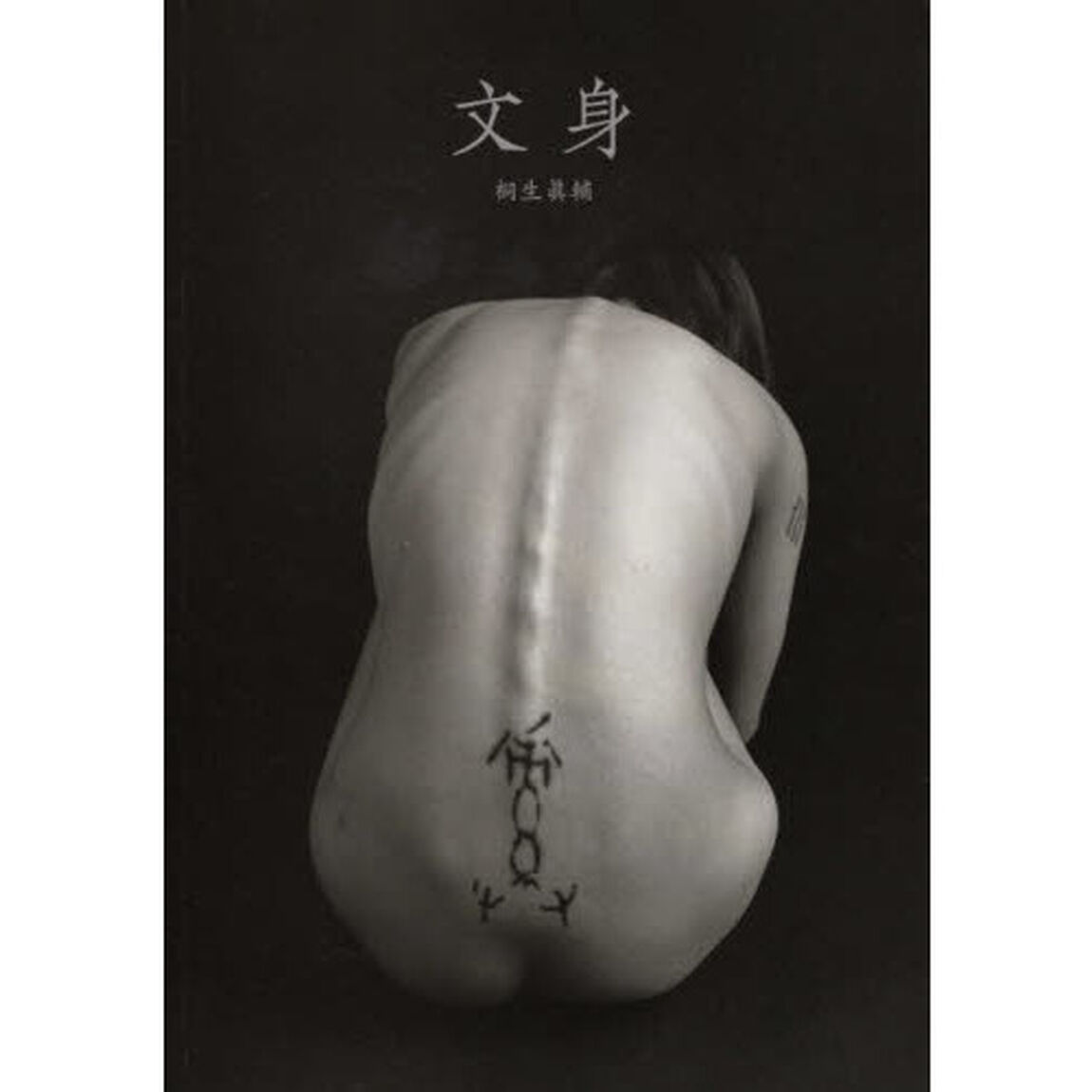 文身