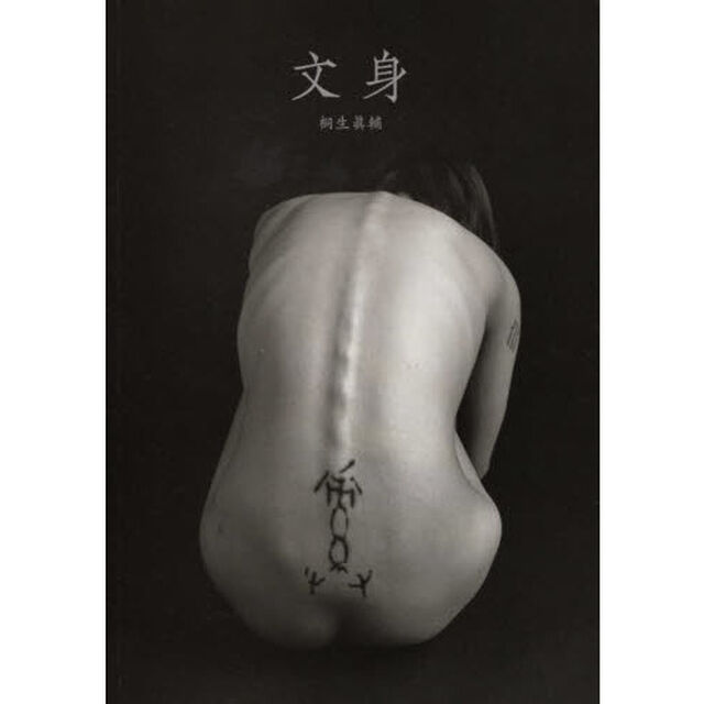 文身