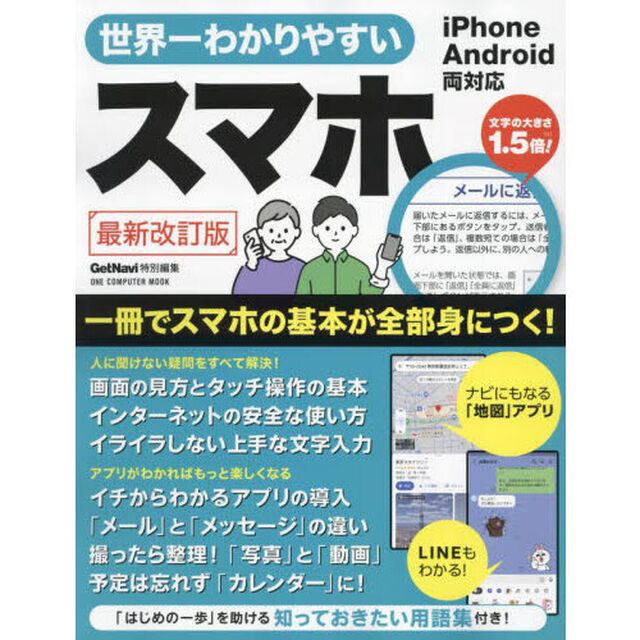 世界一わかりやすいスマホ「最新改訂版」