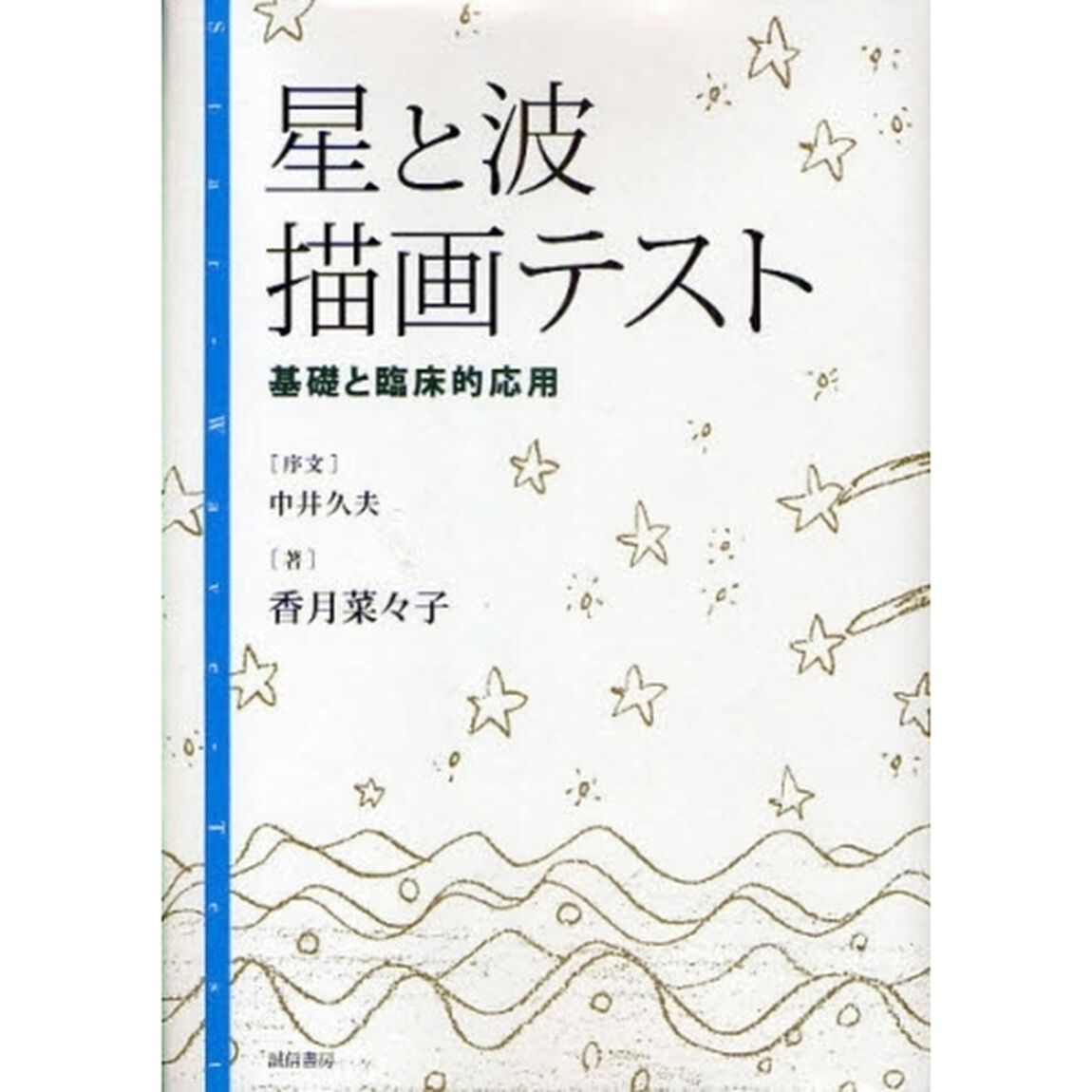 星と波描画テスト　基礎と臨床的応用