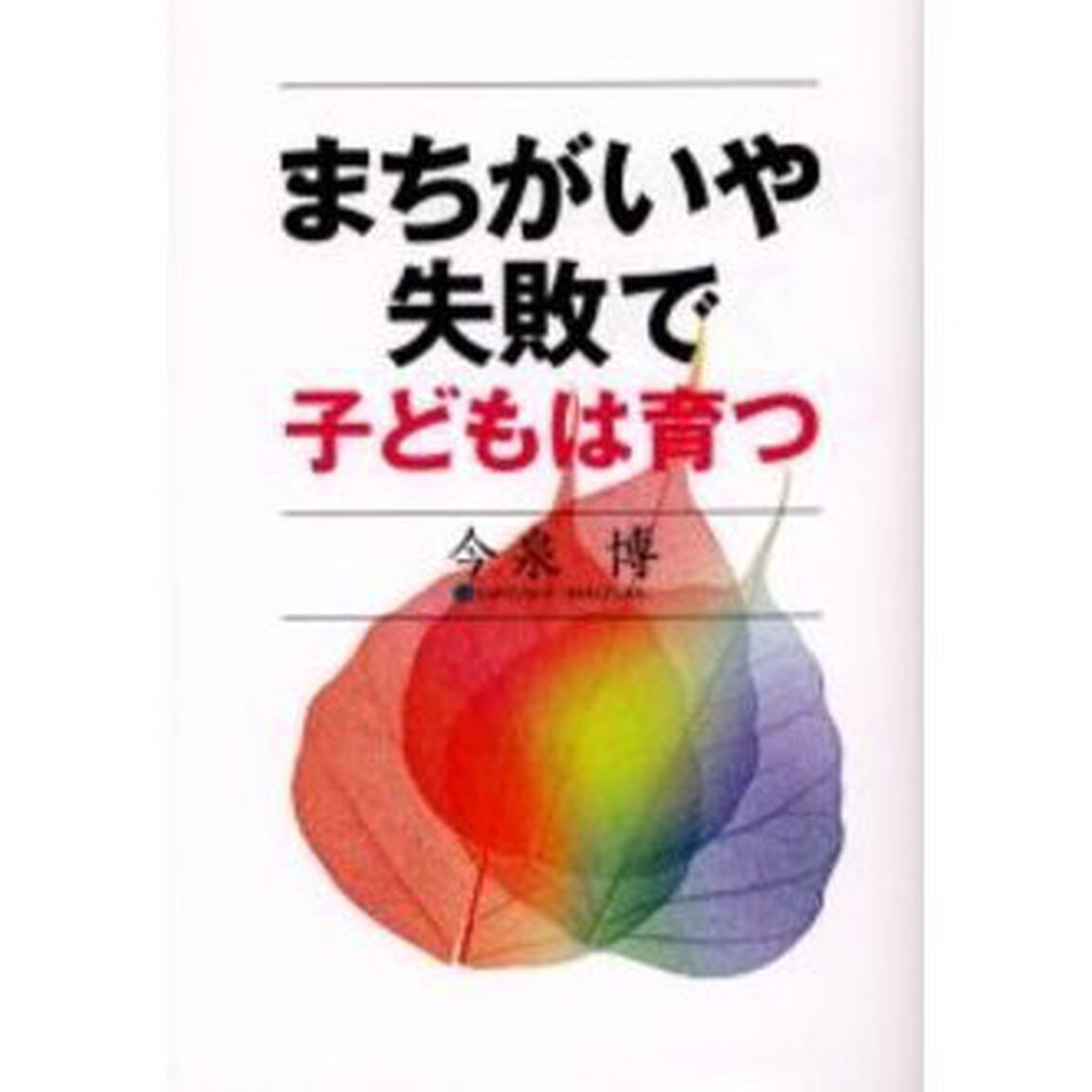 まちがいや失敗で子どもは育つ