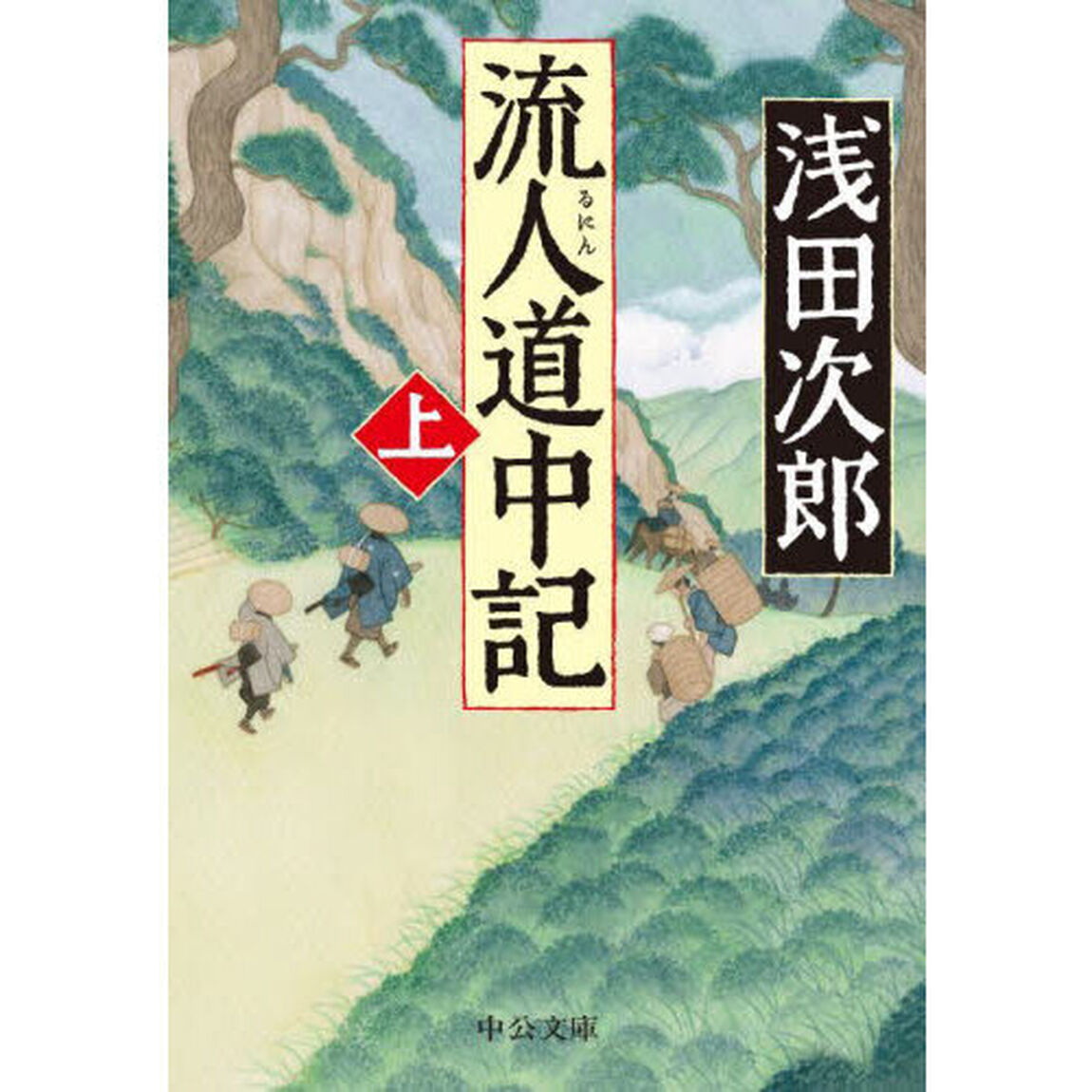 流人道中記　上