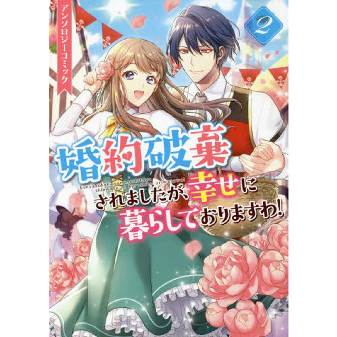 婚約破棄されましたが、幸せに暮らしておりますわ! アンソロジーコミック 2