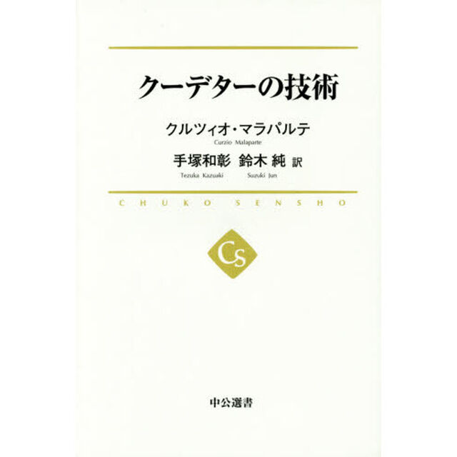 クーデターの技術