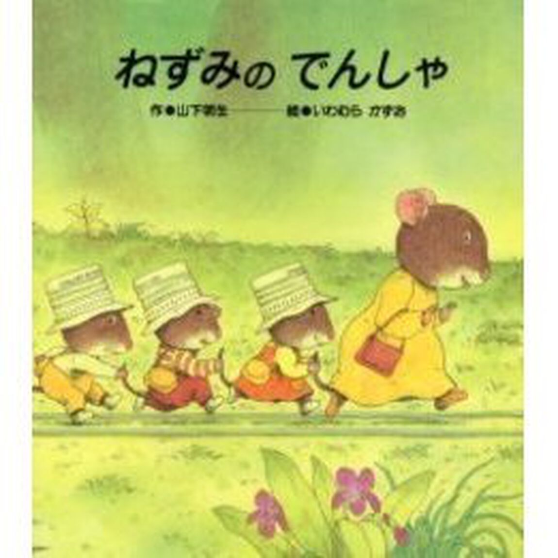 ねずみのでんしゃ