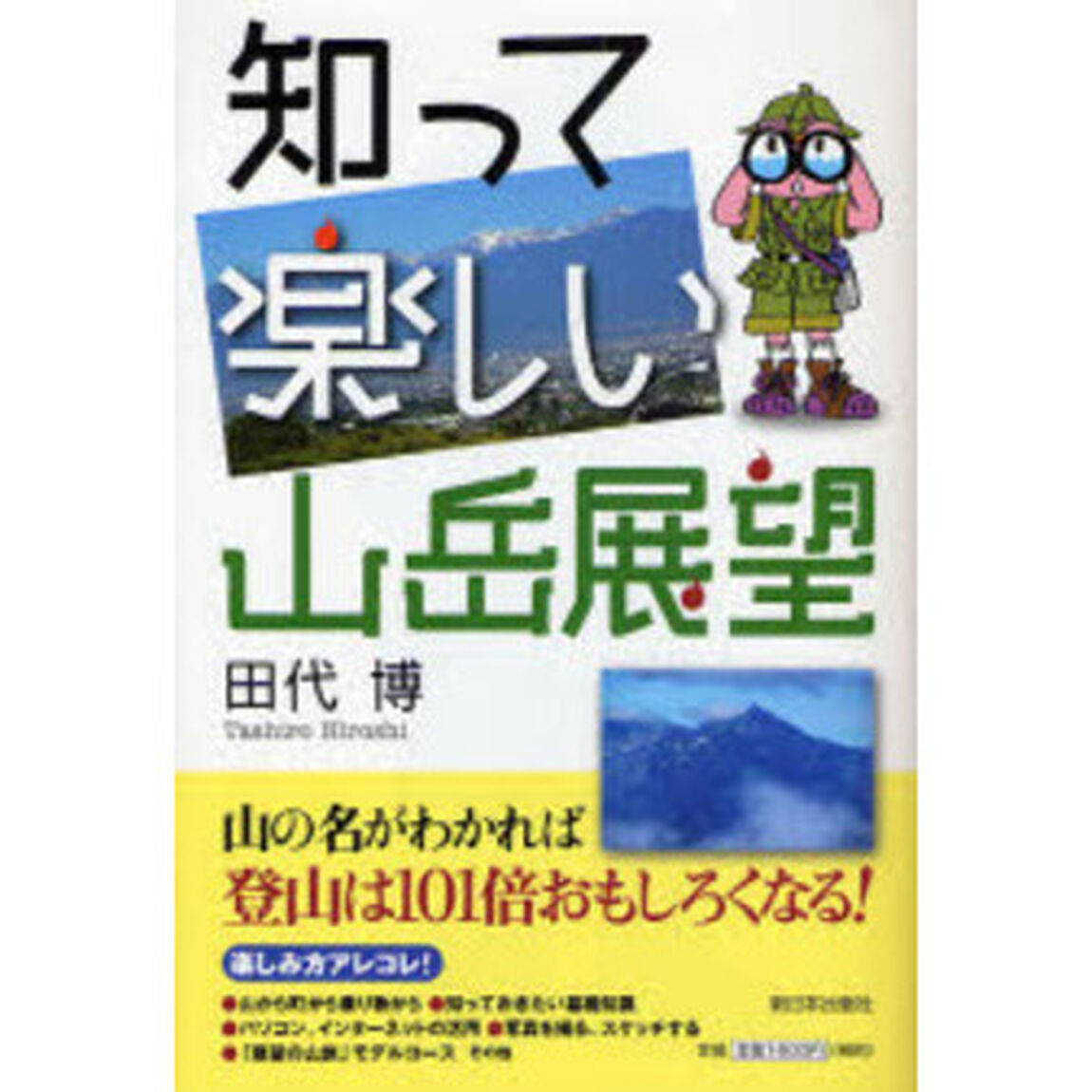 知って楽しい山岳展望