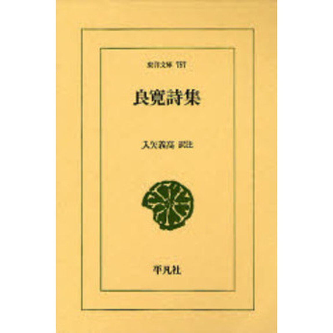 良寛詩集