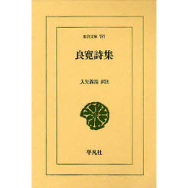 良寛詩集