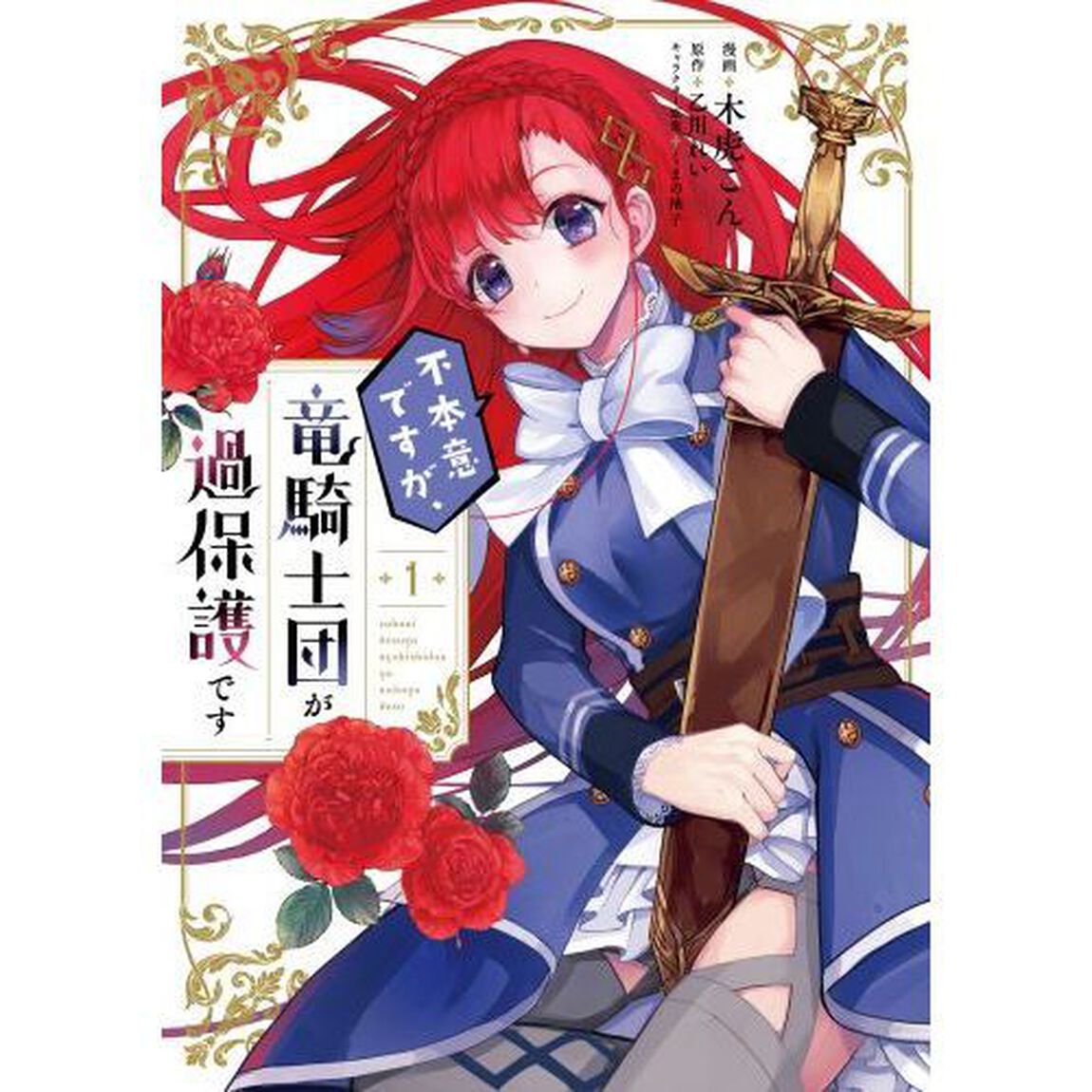 不本意ですが、竜騎士団が過保護です　１