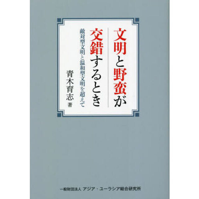 文明と野蛮が交錯するとき　敵対型文明と温和型文明を超えて