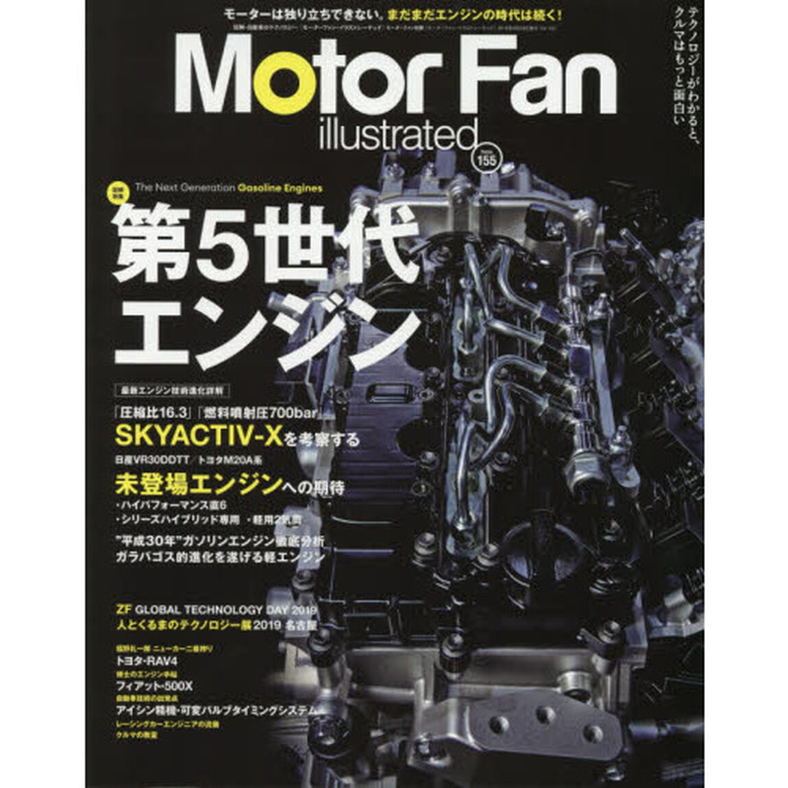 モーターファン・イラストレーテッド　図解・自動車のテクノロジー　Ｖｏｌｕｍｅ１５５「特集第５世代エンジン」